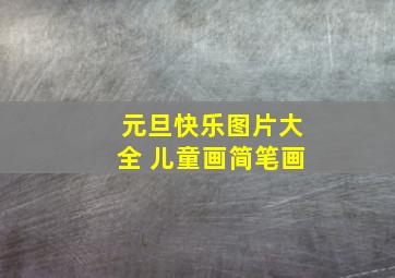 元旦快乐图片大全 儿童画简笔画